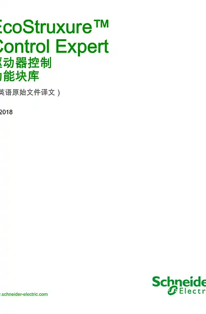 schneider施耐德EcoStruxure™ Control Expert - 驱动器控制 _ 功能块库